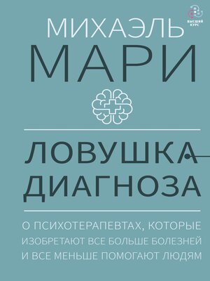 cover image of Ловушка диагноза. О психотерапевтах, которые изобретают все больше болезней и все меньше помогают людям